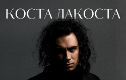 КОСТА ЛАКОСТА