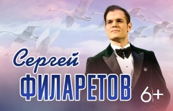 Сергей Филаретов