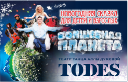 Балет «Тодес» Аллы Духовой, сказка «Волшебная планета»