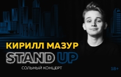 Кирилл Мазур