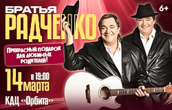 БРАТЬЯ РАДЧЕНКО ЛУЧШИЕ ПЕСНИ