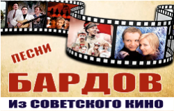 Песни бардов из советского кино