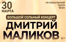 Дмитрий Маликов