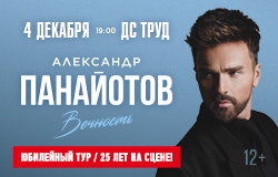 Александр Панайотов. Юбилейный тур
