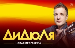 ДИДЮЛЯ. Новая программа
