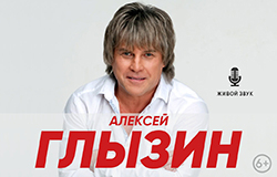 Алексей Глызин