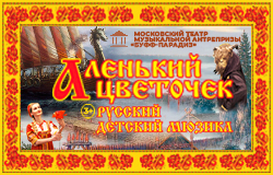 Русский детский мюзикл 