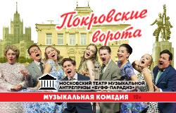 Музыкальная комедия «Покровские ворота» 