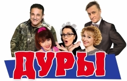 Спектакль «Дуры»