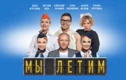 Спектакль «Мы летим» по пьесе Марка Камолетти «Боинг-Боинг»