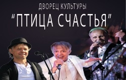 Концерт ансамбля солистов «ПТИЦА СЧАСТЬЯ»
