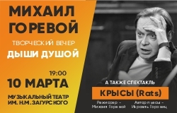 Михаил Горевой. Творческий Вечер 