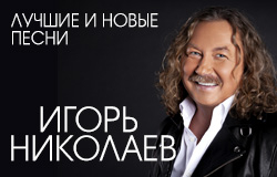 Игорь Николаев