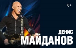 Денис Майданов.Тур 2026