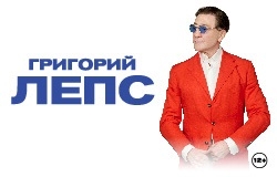 Григорий Лепс