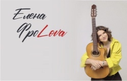 Елена Фролова