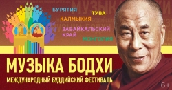МЕЖДУНАРОДНЫЙ БУДДИЙСКИЙ ФЕСТИВАЛЬ «МУЗЫКА БОДХИ»