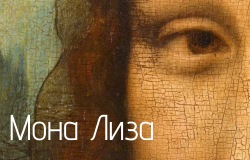 Мона Лиза