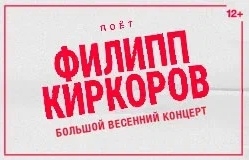 ФИЛИПП КИРКОРОВ