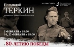Позывной Теркин 