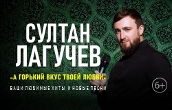  Султан ЛАГУЧЕВ